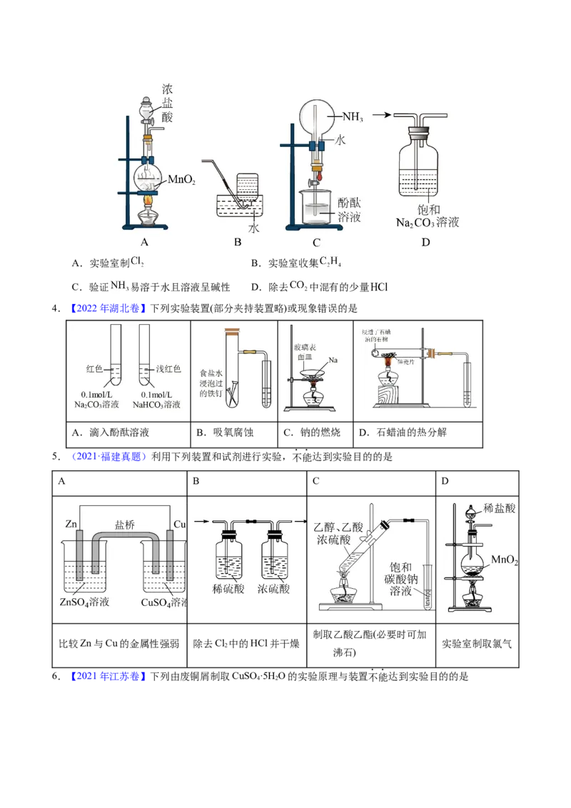 专题87实验设计与评价&mdash;&mdash;装置图型（原卷卷）_近10年高考真题汇编（必刷）_十年（2014-2024）高考化学真题分项汇编（全国通用）_十年（2014-2023）高考化学真题分项汇编（全国通用）