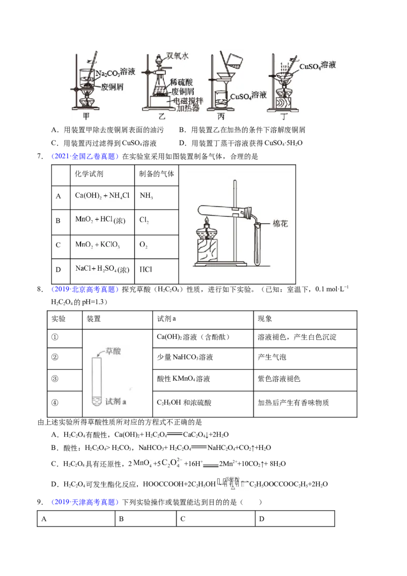 专题87实验设计与评价&mdash;&mdash;装置图型（原卷卷）_近10年高考真题汇编（必刷）_十年（2014-2024）高考化学真题分项汇编（全国通用）_十年（2014-2023）高考化学真题分项汇编（全国通用）