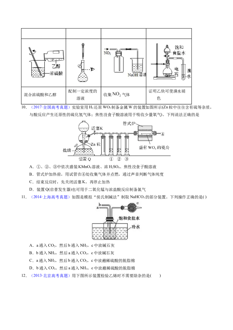 专题87实验设计与评价&mdash;&mdash;装置图型（原卷卷）_近10年高考真题汇编（必刷）_十年（2014-2024）高考化学真题分项汇编（全国通用）_十年（2014-2023）高考化学真题分项汇编（全国通用）