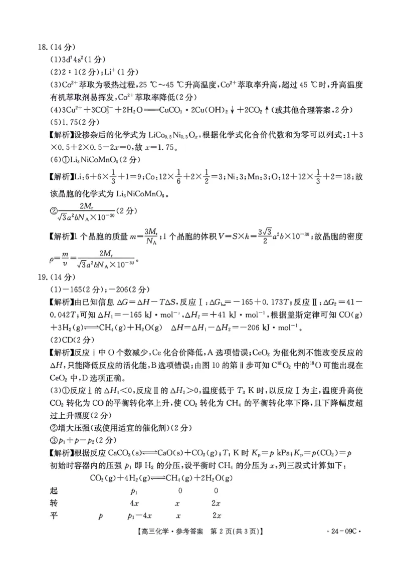 2024届广东省部分学校高三上学期8月联考化学答案(1)_2023年8月_028月合集_2024届广东省部分学校高三上学期8月联考