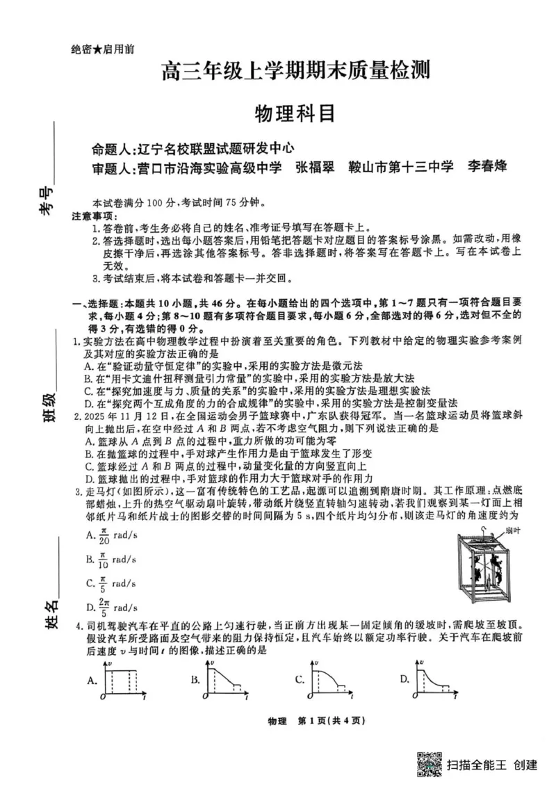 物理试题-辽宁名校联盟2026届高三年级上学期期末质量检测(1)_2026年1月_260116辽宁名校联盟2026年1月高三上期末联考质量检测（全科）