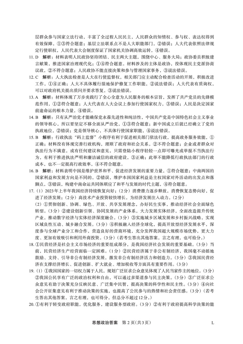 2023年10月高三联考&mdash;&mdash;政治（旧）答案(1)_2023年10月_0210月合集_2024届陕西省菁师联盟高三10月质量监测考试_陕西省菁师联盟2024届高三10月质量监测考试政治