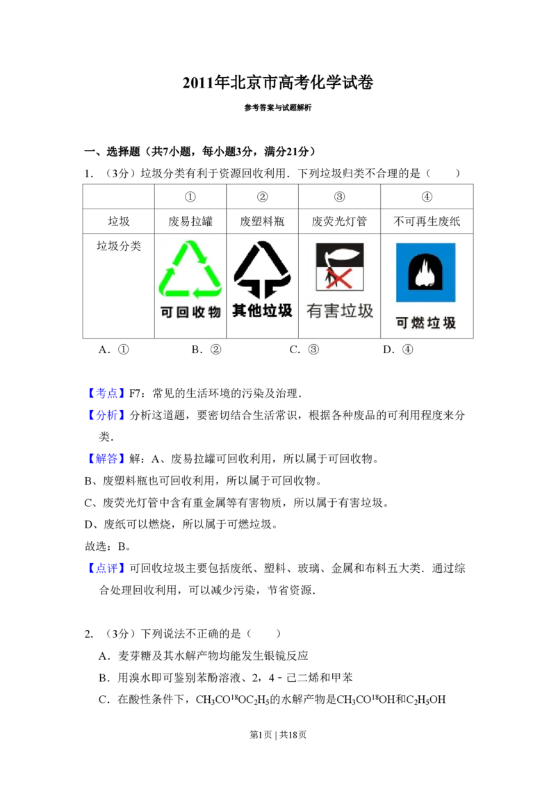 2011年高考化学试卷（北京）（解析卷）_化学历年高考真题_新&middot;PDF版2008-2025&middot;高考化学真题_化学（按省份分类）2008-2025_2008-2025&middot;（北京）化学高考真题
