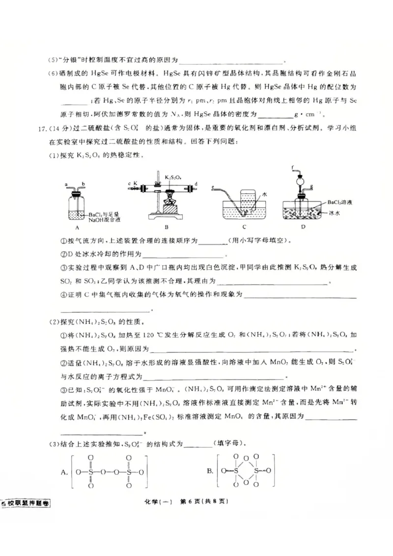 辽宁省名校联盟2025年高考模拟卷押题卷化学（一）_2025年5月_250506辽宁省名校联盟2025年高考模拟卷押题卷（数物化生）_辽宁省名校联盟2025年高考模拟卷押题卷化学（一）~（三）