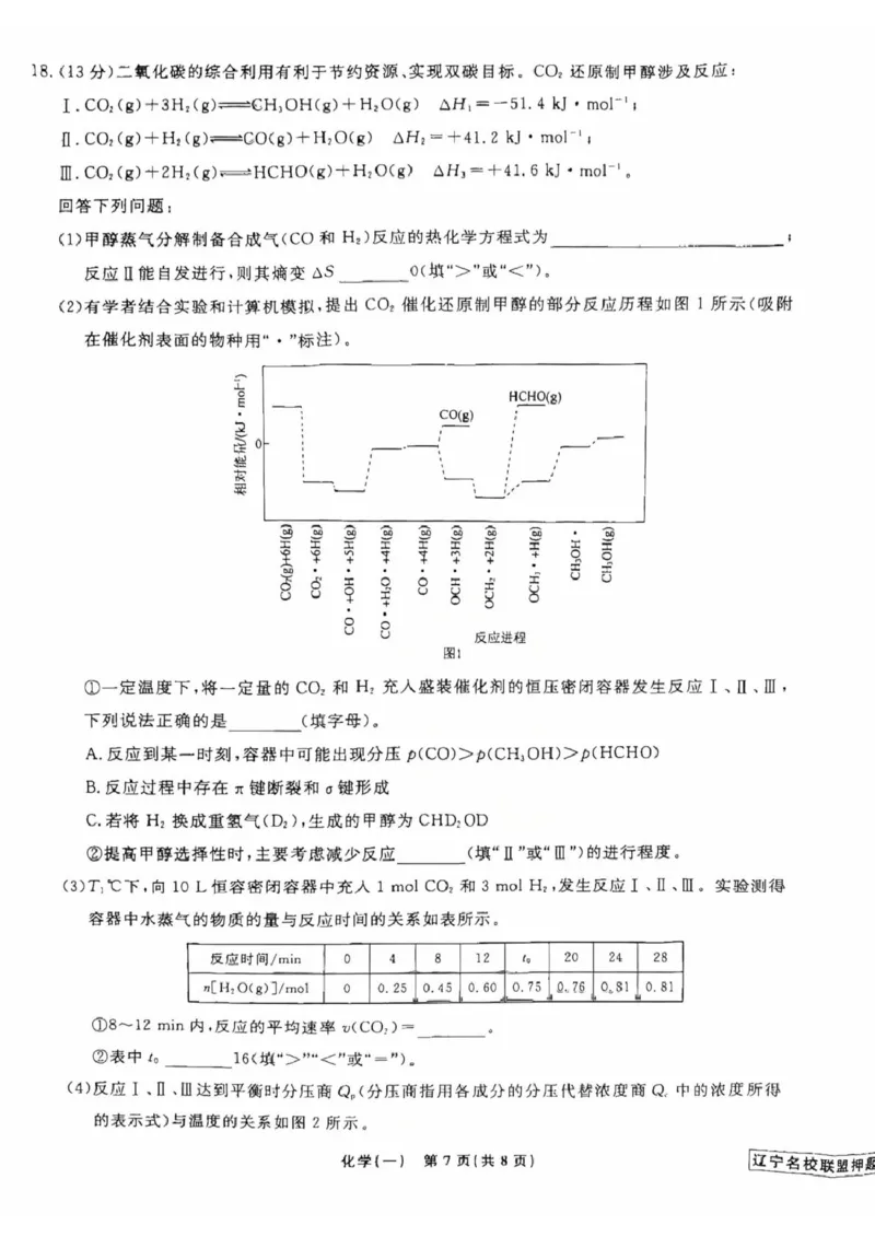 辽宁省名校联盟2025年高考模拟卷押题卷化学（一）_2025年5月_250506辽宁省名校联盟2025年高考模拟卷押题卷（数物化生）_辽宁省名校联盟2025年高考模拟卷押题卷化学（一）~（三）
