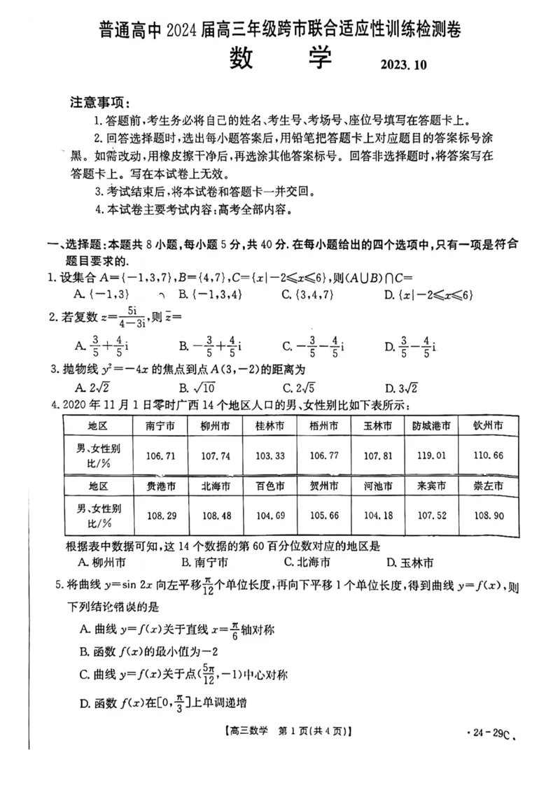 广西普通高中2024届高三年级跨市联合适应性训练检测卷数学(1)_2023年10月_0210月合集_2024届广西普通高中高三年级跨市联合适应性训练检测卷