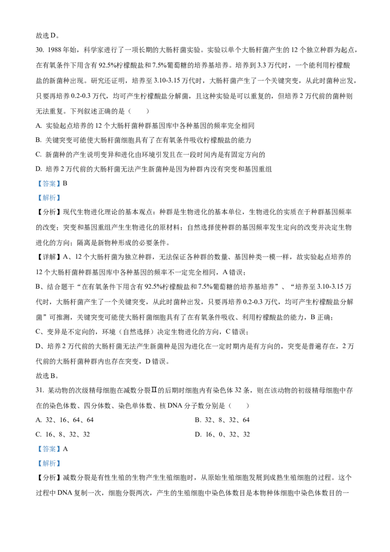 四川省成都外国语学校2023-2024学年高二上学期9月月考生物试题Word版含解析_2023年9月_029月合集_高二四川省成都外国语学校2023-2024学年高二上学期9月月考