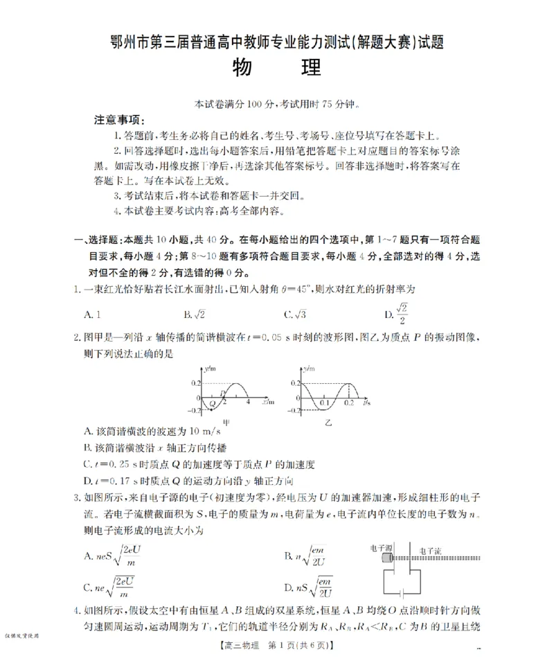 鄂州市2026届高三上学期第三届普通高中教师专业能力测试（解题大赛）+物理_2025年10月_251020鄂州市2026届高三上学期第三届普通高中教师专业能力测试（解题大赛）（全科）
