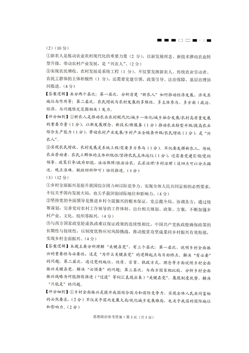 政治答案-重庆巴蜀中学2026届高三1月高考适应性月考卷（六）(1)_2026年1月_2601242026届重庆市巴蜀中学高三1月一模考试（月考卷六）（全科）