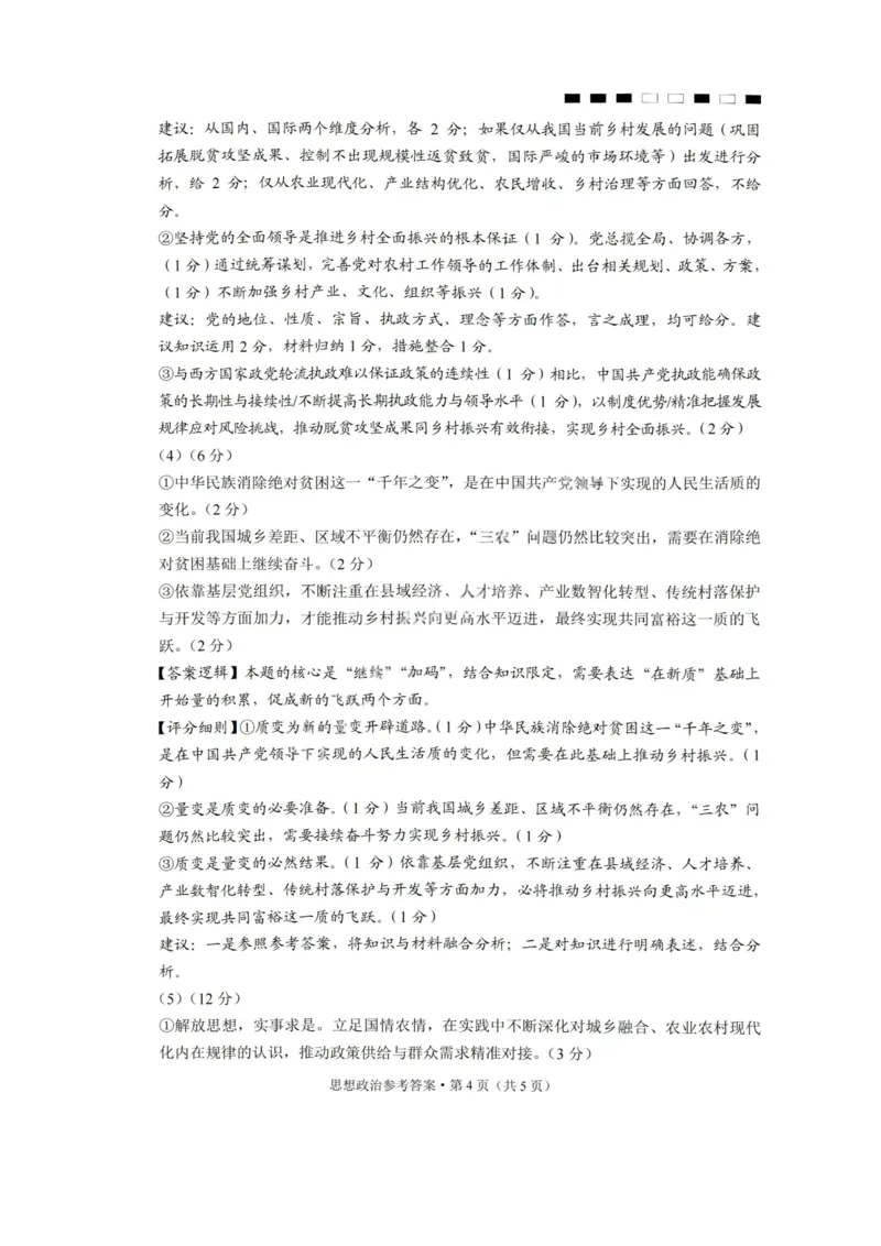 政治答案-重庆巴蜀中学2026届高三1月高考适应性月考卷（六）(1)_2026年1月_2601242026届重庆市巴蜀中学高三1月一模考试（月考卷六）（全科）