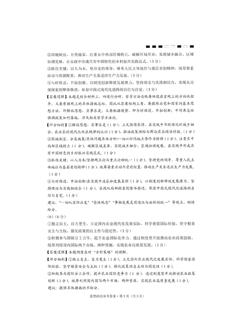 政治答案-重庆巴蜀中学2026届高三1月高考适应性月考卷（六）(1)_2026年1月_2601242026届重庆市巴蜀中学高三1月一模考试（月考卷六）（全科）