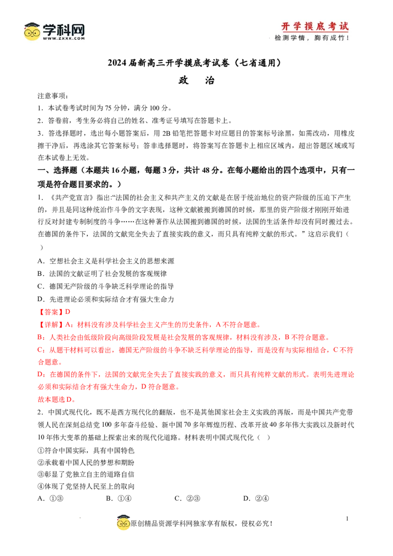 政治-2024届新高三开学摸底考试卷（江西、安徽、贵州、广西、黑龙江、吉林、甘肃七省通用）(解析版)_2024届新高三开学摸底考试卷_政治-2024届新高三开学摸底考试卷