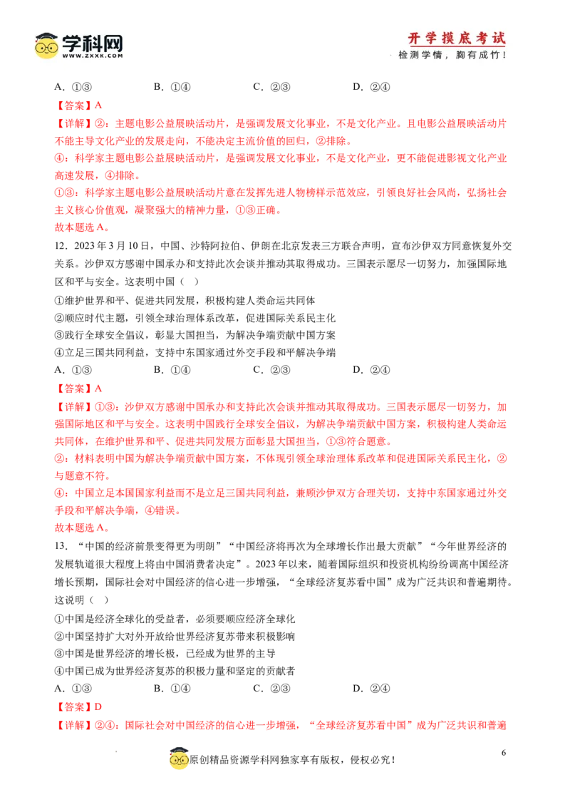 政治-2024届新高三开学摸底考试卷（江西、安徽、贵州、广西、黑龙江、吉林、甘肃七省通用）(解析版)_2024届新高三开学摸底考试卷_政治-2024届新高三开学摸底考试卷