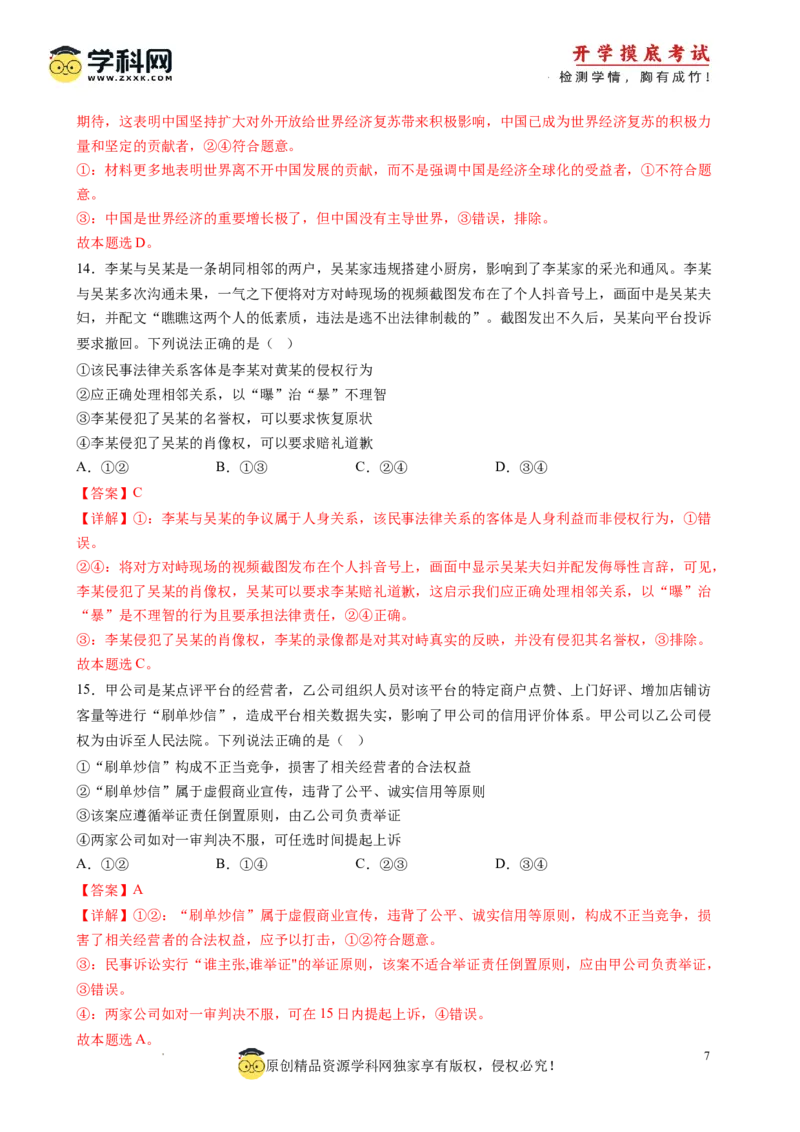 政治-2024届新高三开学摸底考试卷（江西、安徽、贵州、广西、黑龙江、吉林、甘肃七省通用）(解析版)_2024届新高三开学摸底考试卷_政治-2024届新高三开学摸底考试卷