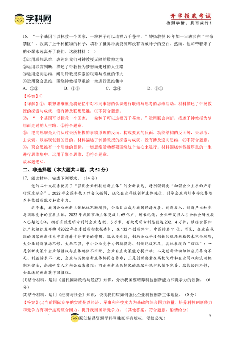 政治-2024届新高三开学摸底考试卷（江西、安徽、贵州、广西、黑龙江、吉林、甘肃七省通用）(解析版)_2024届新高三开学摸底考试卷_政治-2024届新高三开学摸底考试卷