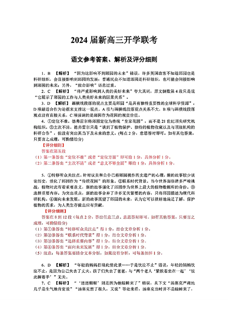 广东2024届衡水金卷新高三开学考（8月百校开学联考）语文答案(1)_2023年8月_028月合集_2024届广东衡水金卷新高三开学考（8月百校开学联考）