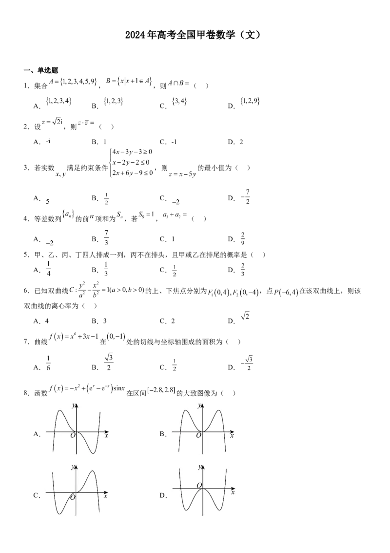 全国甲卷文数-试题-p_近10年高考真题汇编（必刷）_2024年高考真题_高考真题（截止6.29）_全国甲卷（8科）