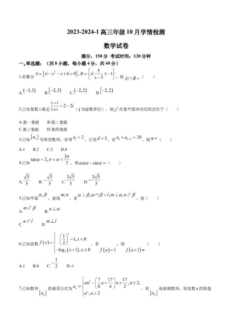 山西省大同市第一中学校2024届高三上学期10月月考数学(1)_2023年10月_01每日更新_15号_2024届山西省大同市第一中学校高三上学期10月月考