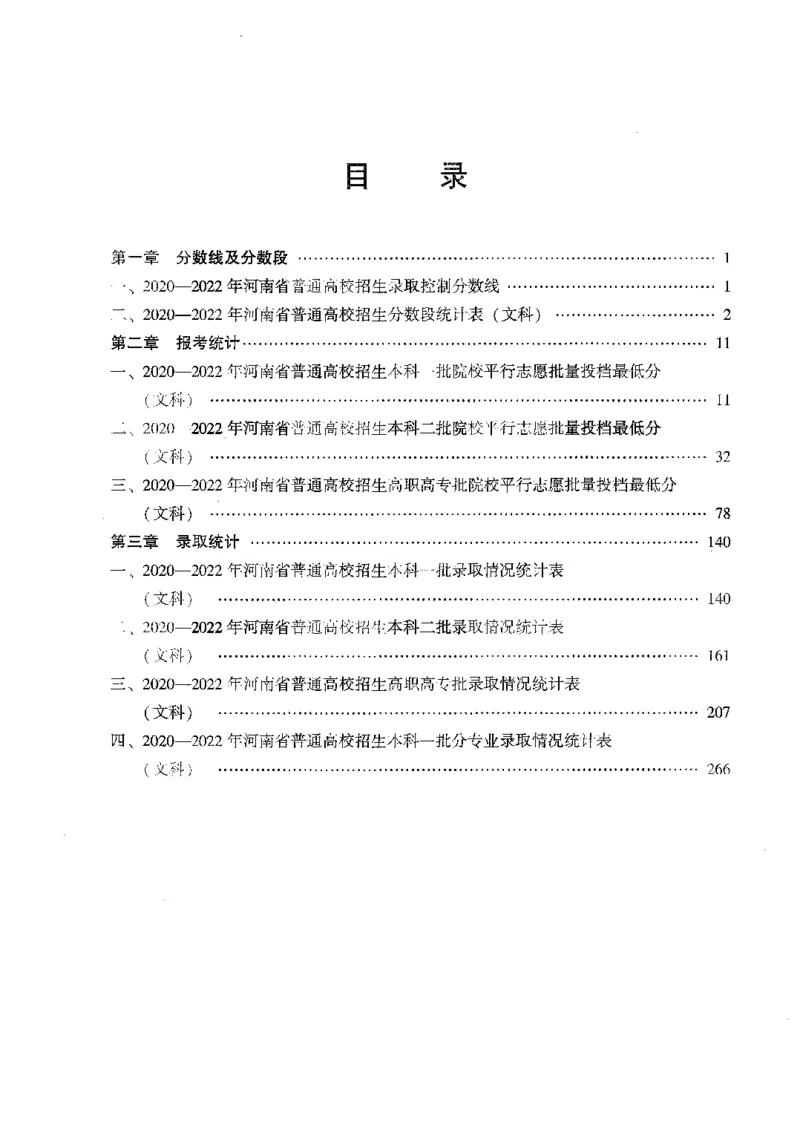 文科--最新2023版2020-2022年报考及录取统计-LZ_1.高考2025全国各省真题+答案_必看高考志愿填报价值2999_高考志愿填报_13-河南_河南全套_往年版本