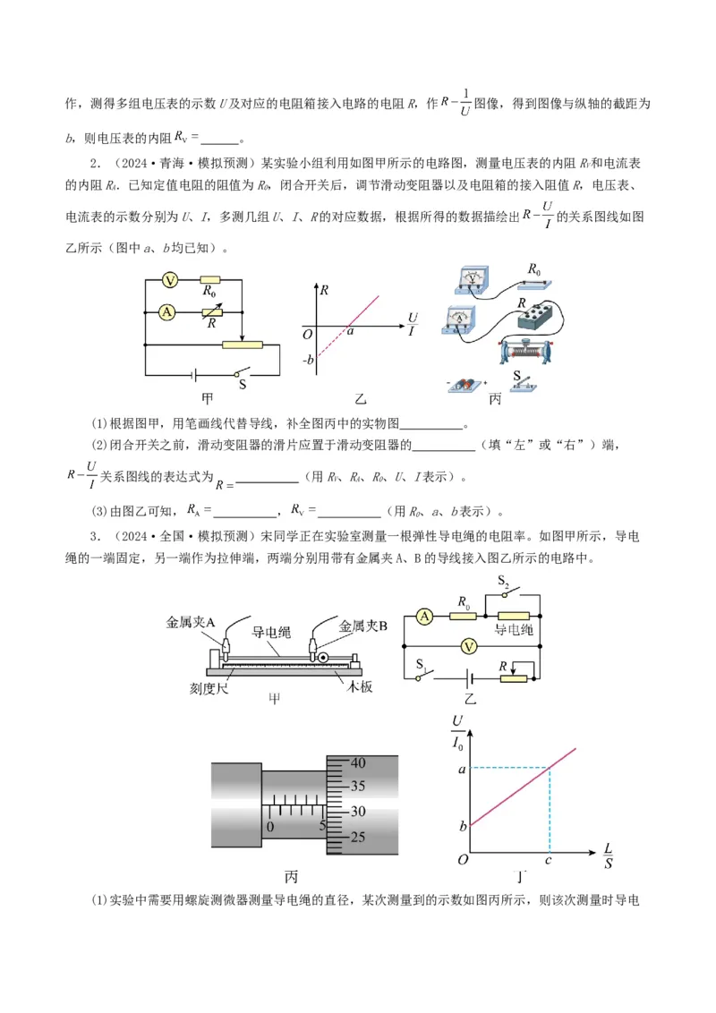 专题18电学实验-2024年高考真题和模拟题物理分类汇编（学生卷）_近10年高考真题汇编（必刷）_十年（2014-2024）高考物理真题分项汇编（全国通用）