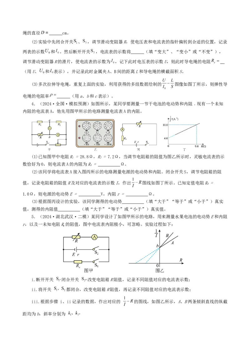 专题18电学实验-2024年高考真题和模拟题物理分类汇编（学生卷）_近10年高考真题汇编（必刷）_十年（2014-2024）高考物理真题分项汇编（全国通用）
