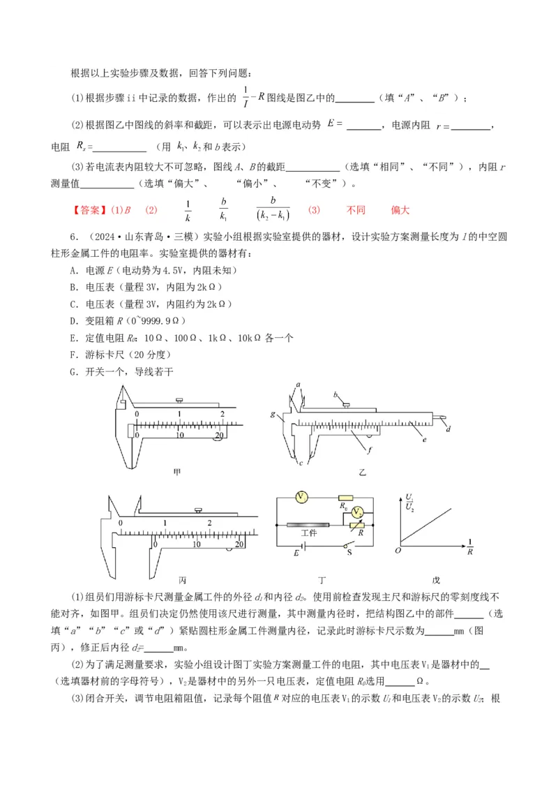 专题18电学实验-2024年高考真题和模拟题物理分类汇编（学生卷）_近10年高考真题汇编（必刷）_十年（2014-2024）高考物理真题分项汇编（全国通用）