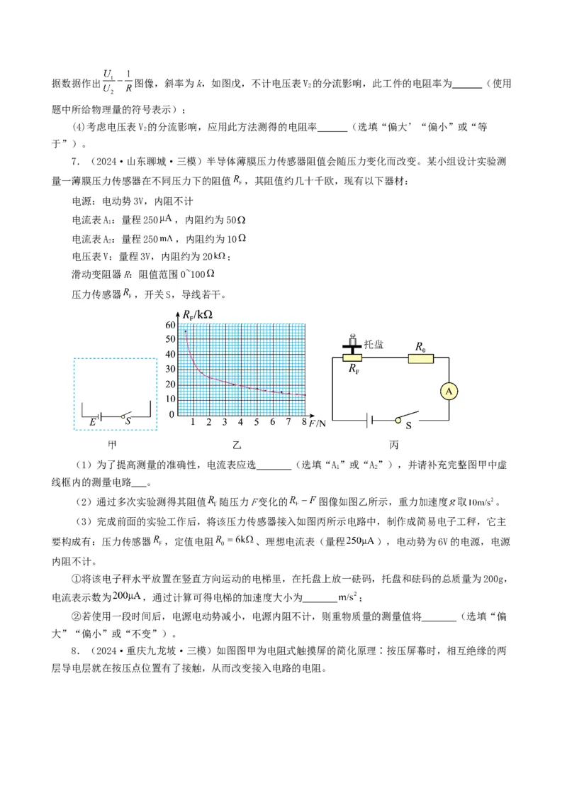 专题18电学实验-2024年高考真题和模拟题物理分类汇编（学生卷）_近10年高考真题汇编（必刷）_十年（2014-2024）高考物理真题分项汇编（全国通用）