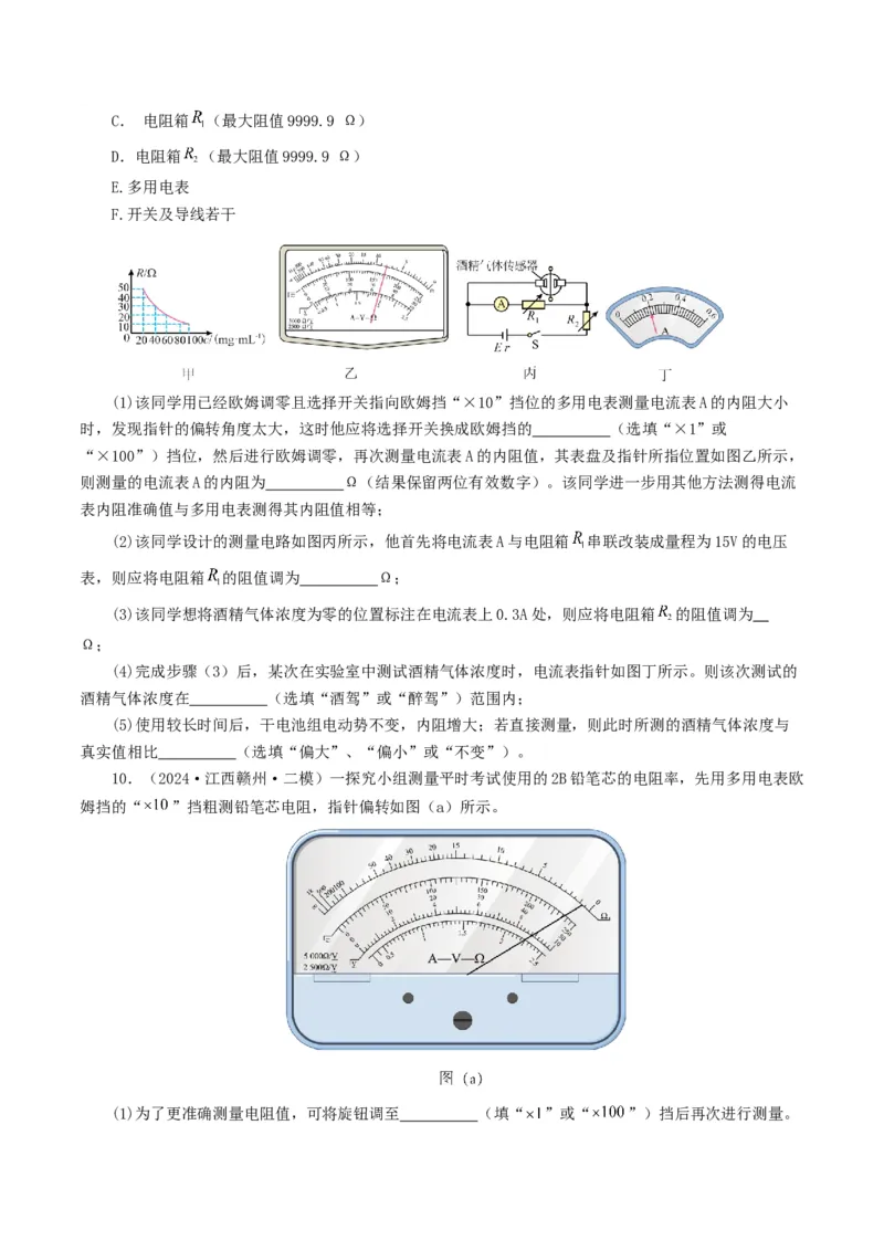 专题18电学实验-2024年高考真题和模拟题物理分类汇编（学生卷）_近10年高考真题汇编（必刷）_十年（2014-2024）高考物理真题分项汇编（全国通用）