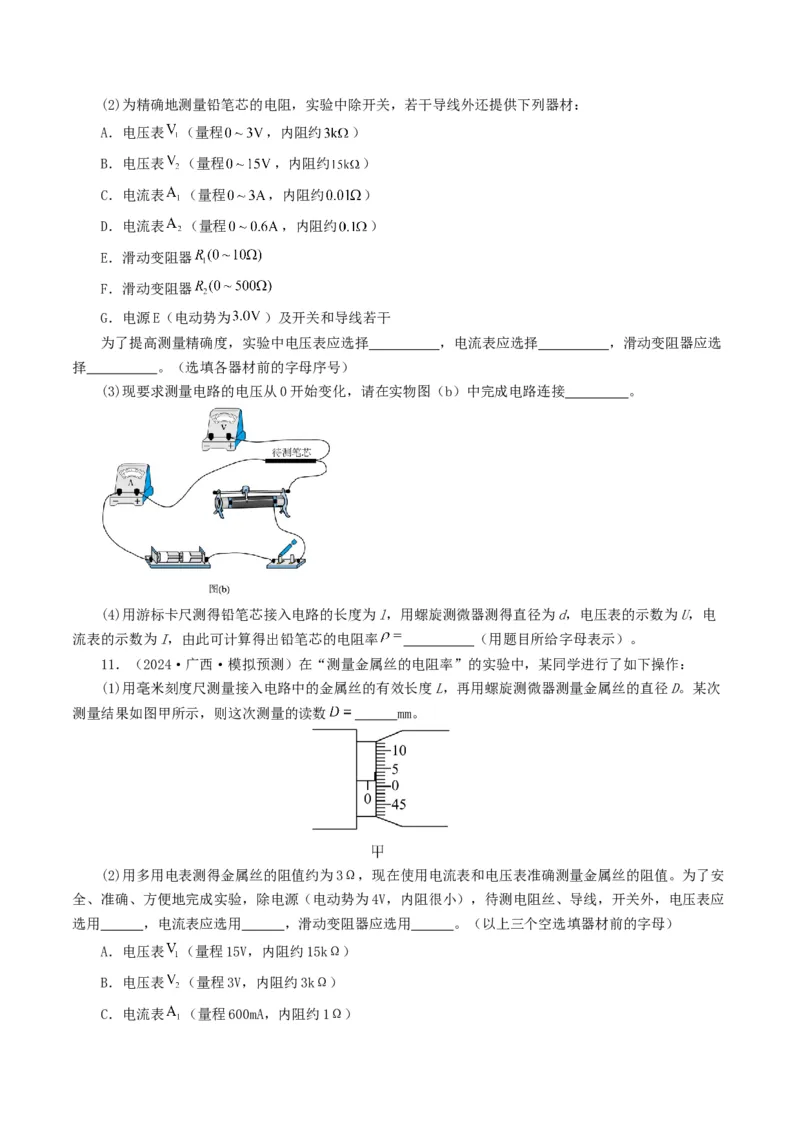 专题18电学实验-2024年高考真题和模拟题物理分类汇编（学生卷）_近10年高考真题汇编（必刷）_十年（2014-2024）高考物理真题分项汇编（全国通用）