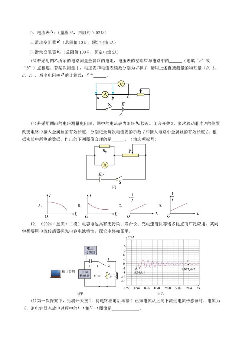 专题18电学实验-2024年高考真题和模拟题物理分类汇编（学生卷）_近10年高考真题汇编（必刷）_十年（2014-2024）高考物理真题分项汇编（全国通用）