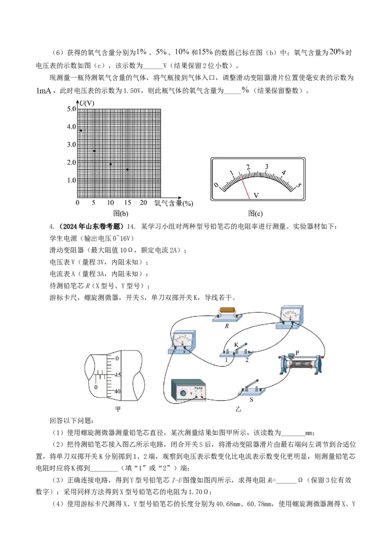 专题18电学实验-2024年高考真题和模拟题物理分类汇编（学生卷）_近10年高考真题汇编（必刷）_十年（2014-2024）高考物理真题分项汇编（全国通用）