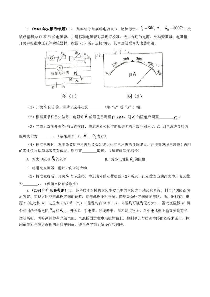 专题18电学实验-2024年高考真题和模拟题物理分类汇编（学生卷）_近10年高考真题汇编（必刷）_十年（2014-2024）高考物理真题分项汇编（全国通用）