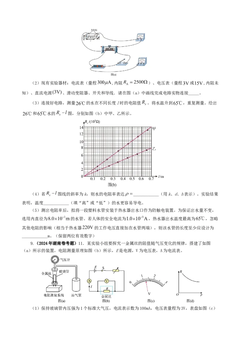 专题18电学实验-2024年高考真题和模拟题物理分类汇编（学生卷）_近10年高考真题汇编（必刷）_十年（2014-2024）高考物理真题分项汇编（全国通用）