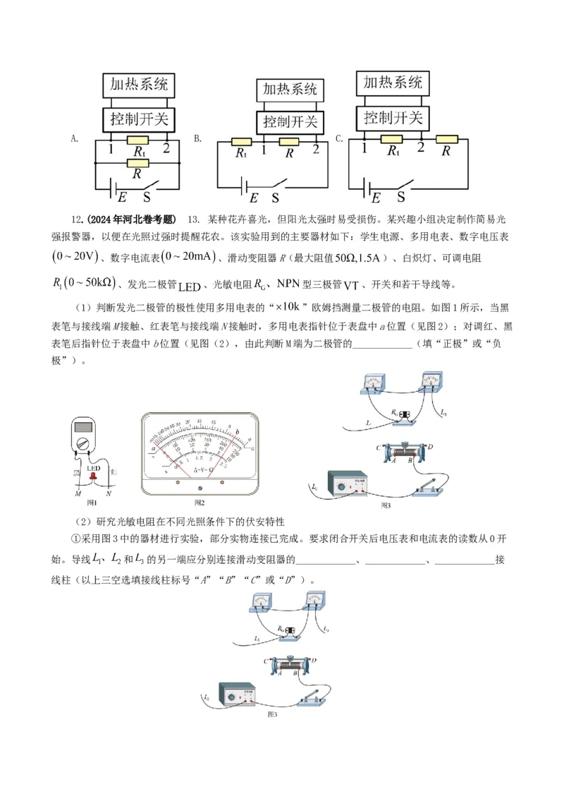 专题18电学实验-2024年高考真题和模拟题物理分类汇编（学生卷）_近10年高考真题汇编（必刷）_十年（2014-2024）高考物理真题分项汇编（全国通用）