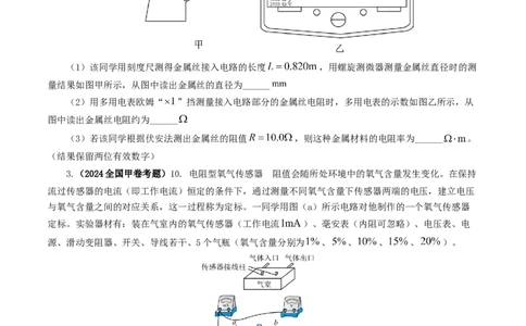 专题18电学实验-2024年高考真题和模拟题物理分类汇编（学生卷）_近10年高考真题汇编（必刷）_十年（2014-2024）高考物理真题分项汇编（全国通用）