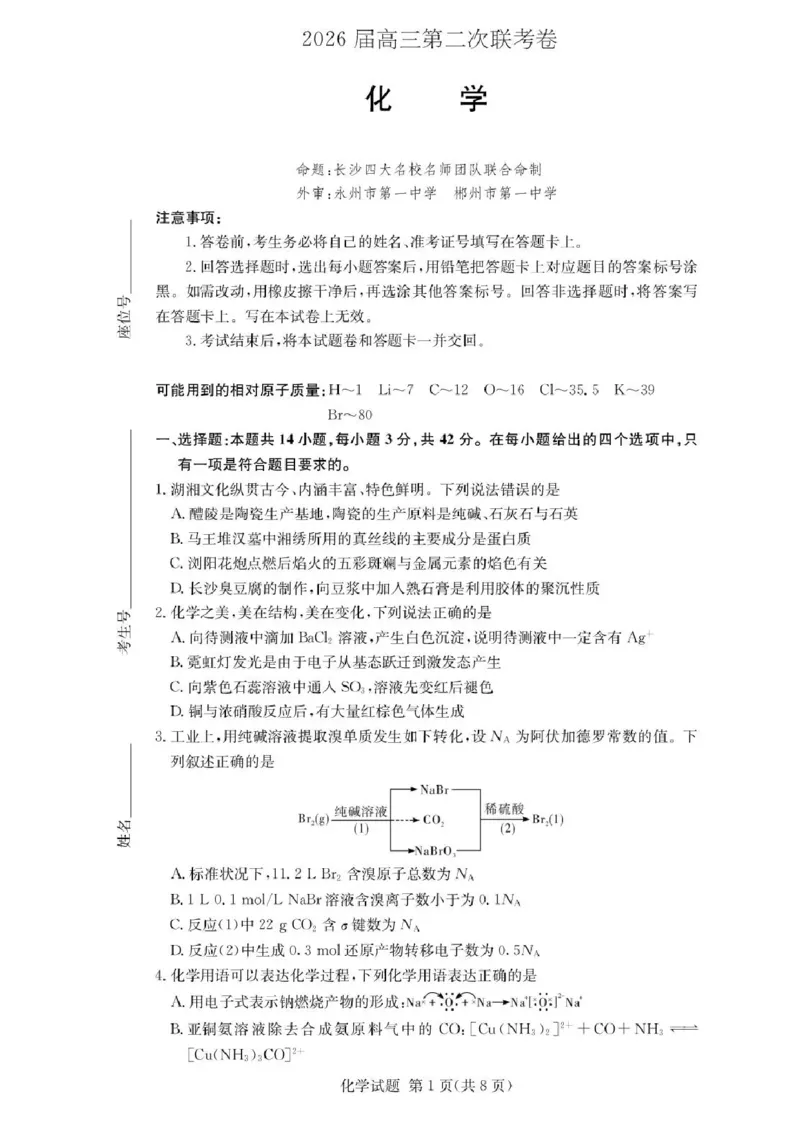 湖南佩佩教育战略合作学校2026届高三1月第二次联考化学试题(1)_2026年1月_260107湖南佩佩教育战略合作学校2026届高三1月第二次联考（全科）