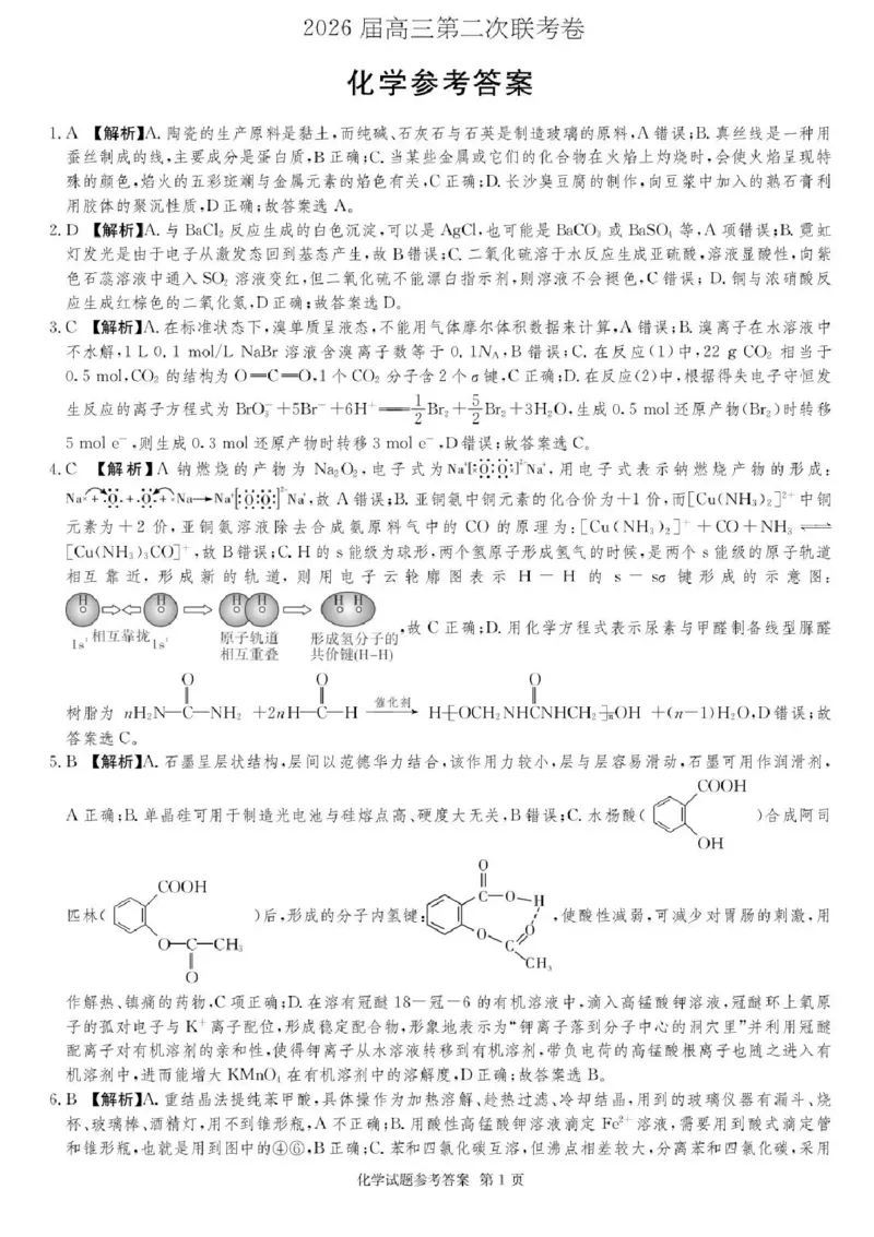 湖南佩佩教育战略合作学校2026届高三1月第二次联考化学试题(1)_2026年1月_260107湖南佩佩教育战略合作学校2026届高三1月第二次联考（全科）