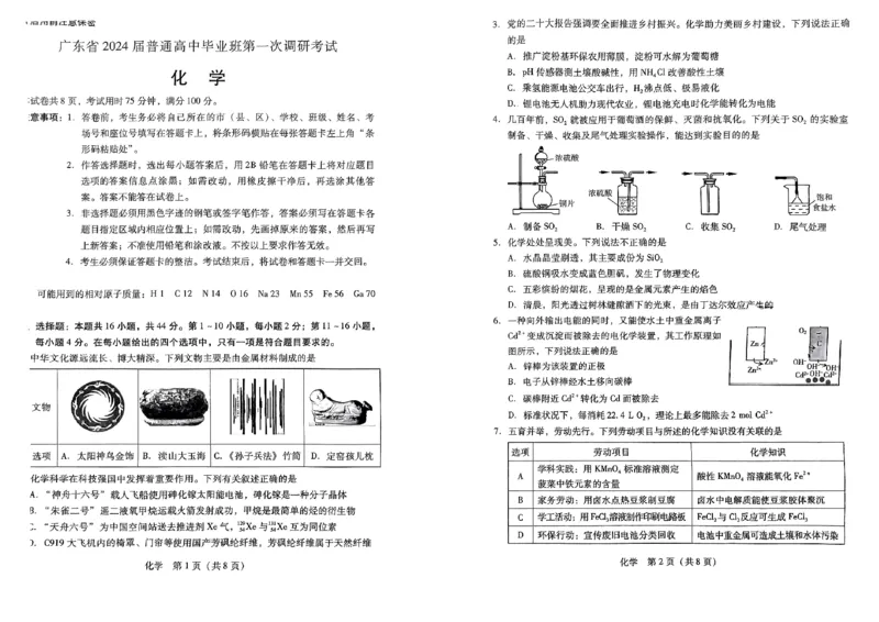 广东省2024届高中毕业班第一次调研考试（粤光联考）化学(1)_2023年9月_029月合集_2024届广东省高中毕业班第一次调研考试（粤光联考）