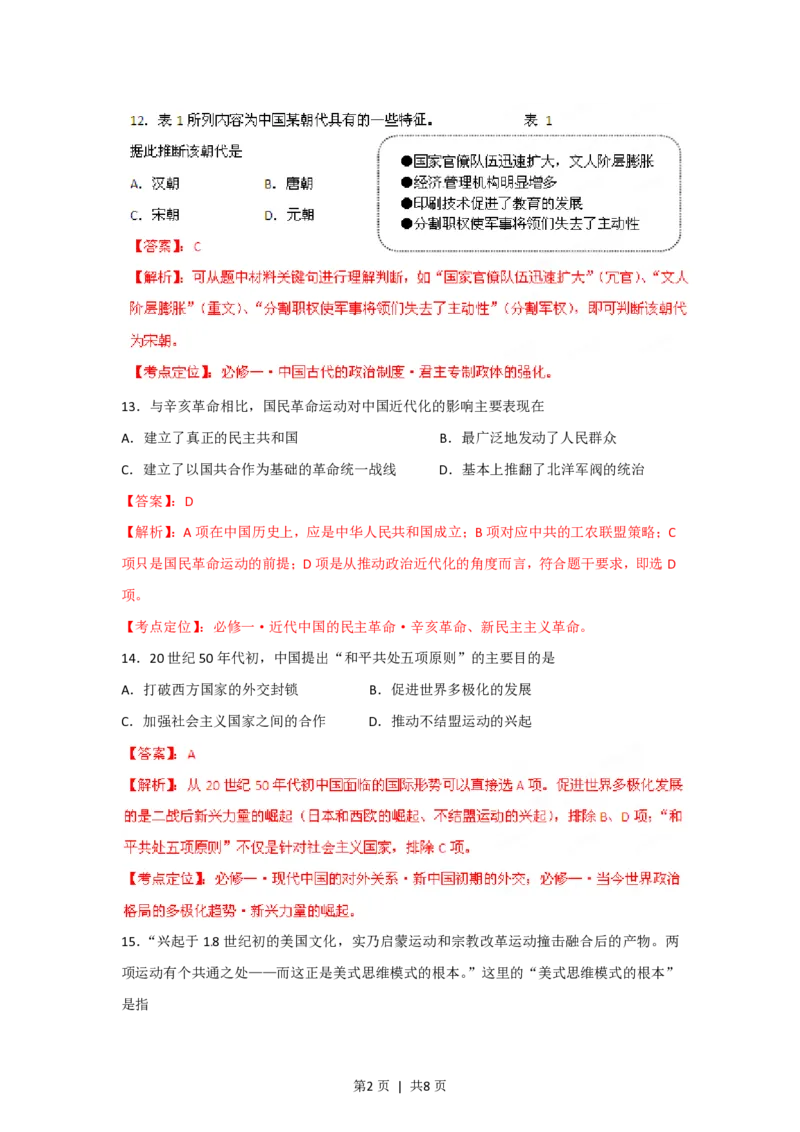 2012年高考历史试卷（山东）（解析卷）_历史历年高考真题_新&middot;PDF版2008-2025&middot;高考历史真题_历史（按年份分类）2008-2025_2012&middot;历史高考真题