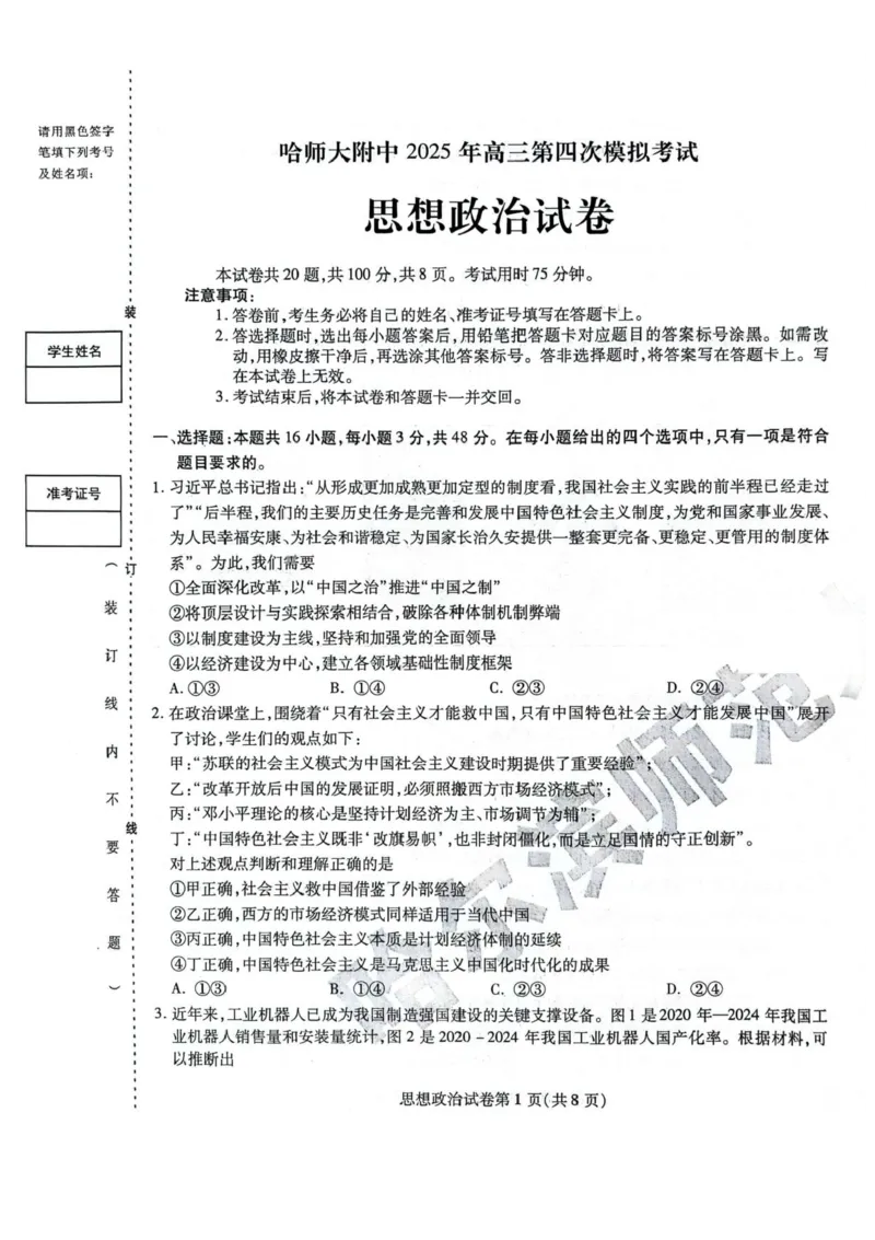 黑龙江省哈尔滨师范大学附属中学2024-2025学年高三下学期5月第四次模拟考试政治试题+答案_2025年5月_250531黑龙江省哈尔滨市哈尔滨师范大学附属中学2025届高三第四次模拟考试（全科）