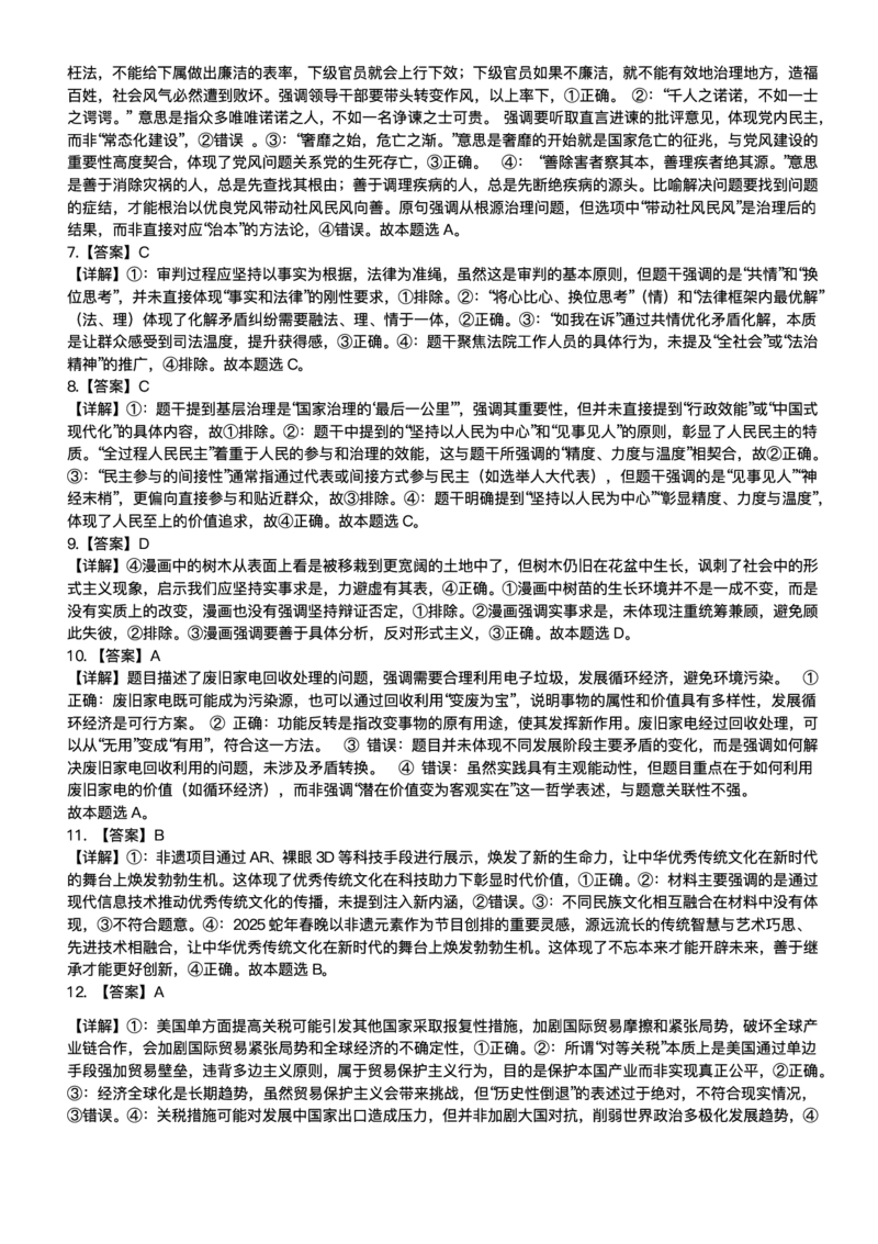 黑龙江省哈尔滨师范大学附属中学2024-2025学年高三下学期5月第四次模拟考试政治试题+答案_2025年5月_250531黑龙江省哈尔滨市哈尔滨师范大学附属中学2025届高三第四次模拟考试（全科）
