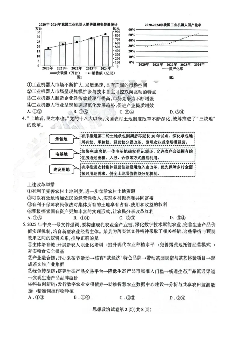 黑龙江省哈尔滨师范大学附属中学2024-2025学年高三下学期5月第四次模拟考试政治试题+答案_2025年5月_250531黑龙江省哈尔滨市哈尔滨师范大学附属中学2025届高三第四次模拟考试（全科）