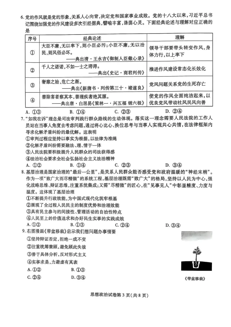 黑龙江省哈尔滨师范大学附属中学2024-2025学年高三下学期5月第四次模拟考试政治试题+答案_2025年5月_250531黑龙江省哈尔滨市哈尔滨师范大学附属中学2025届高三第四次模拟考试（全科）