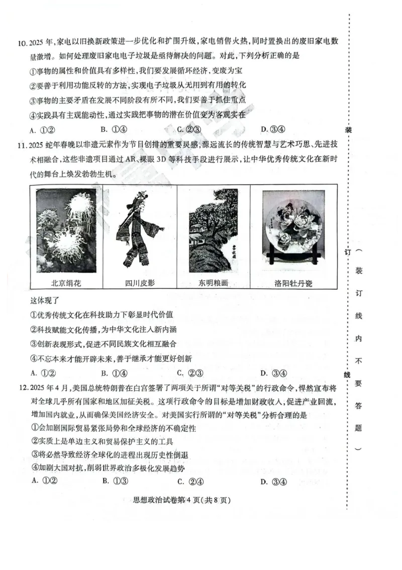 黑龙江省哈尔滨师范大学附属中学2024-2025学年高三下学期5月第四次模拟考试政治试题+答案_2025年5月_250531黑龙江省哈尔滨市哈尔滨师范大学附属中学2025届高三第四次模拟考试（全科）