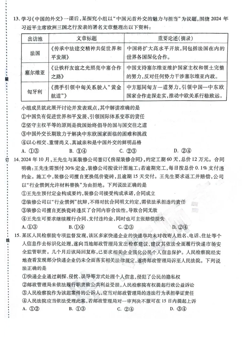 黑龙江省哈尔滨师范大学附属中学2024-2025学年高三下学期5月第四次模拟考试政治试题+答案_2025年5月_250531黑龙江省哈尔滨市哈尔滨师范大学附属中学2025届高三第四次模拟考试（全科）