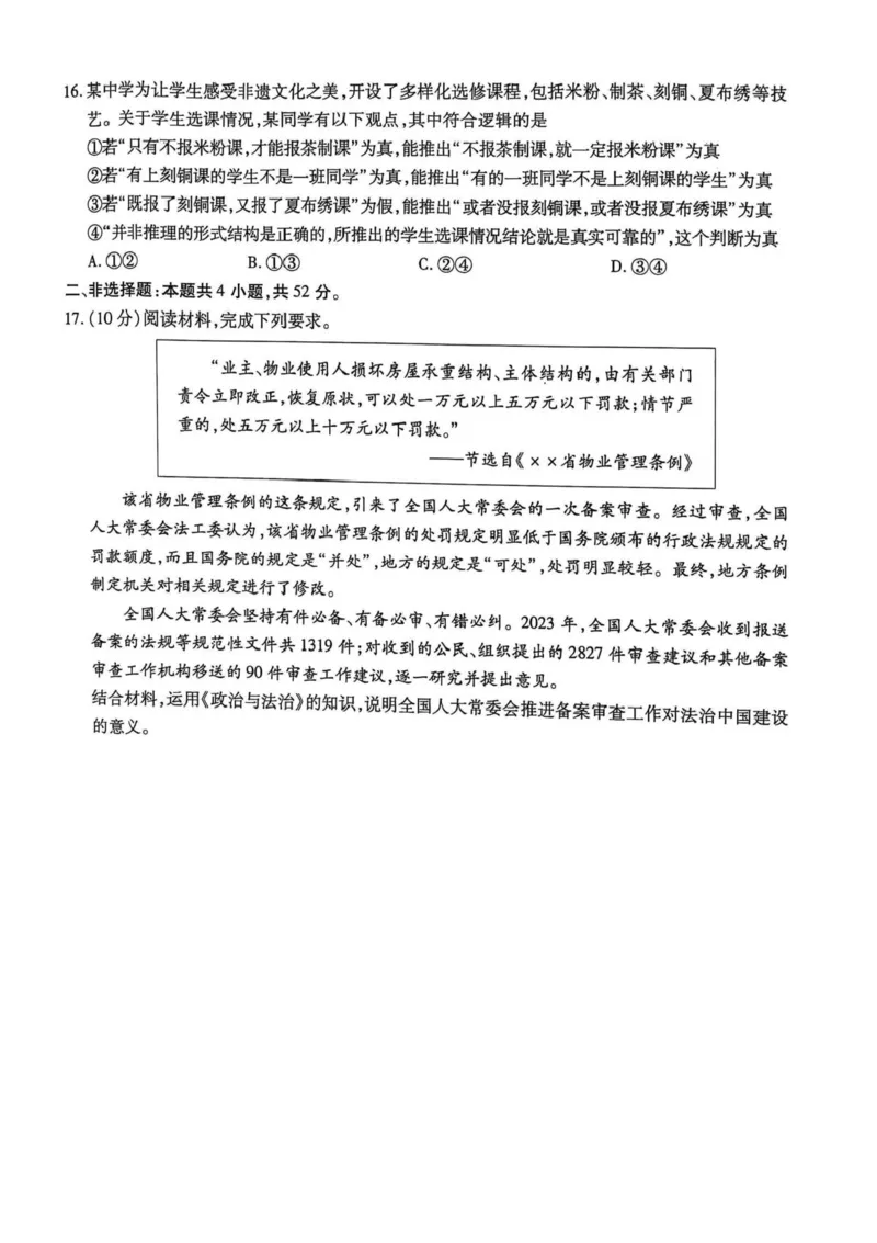 黑龙江省哈尔滨师范大学附属中学2024-2025学年高三下学期5月第四次模拟考试政治试题+答案_2025年5月_250531黑龙江省哈尔滨市哈尔滨师范大学附属中学2025届高三第四次模拟考试（全科）