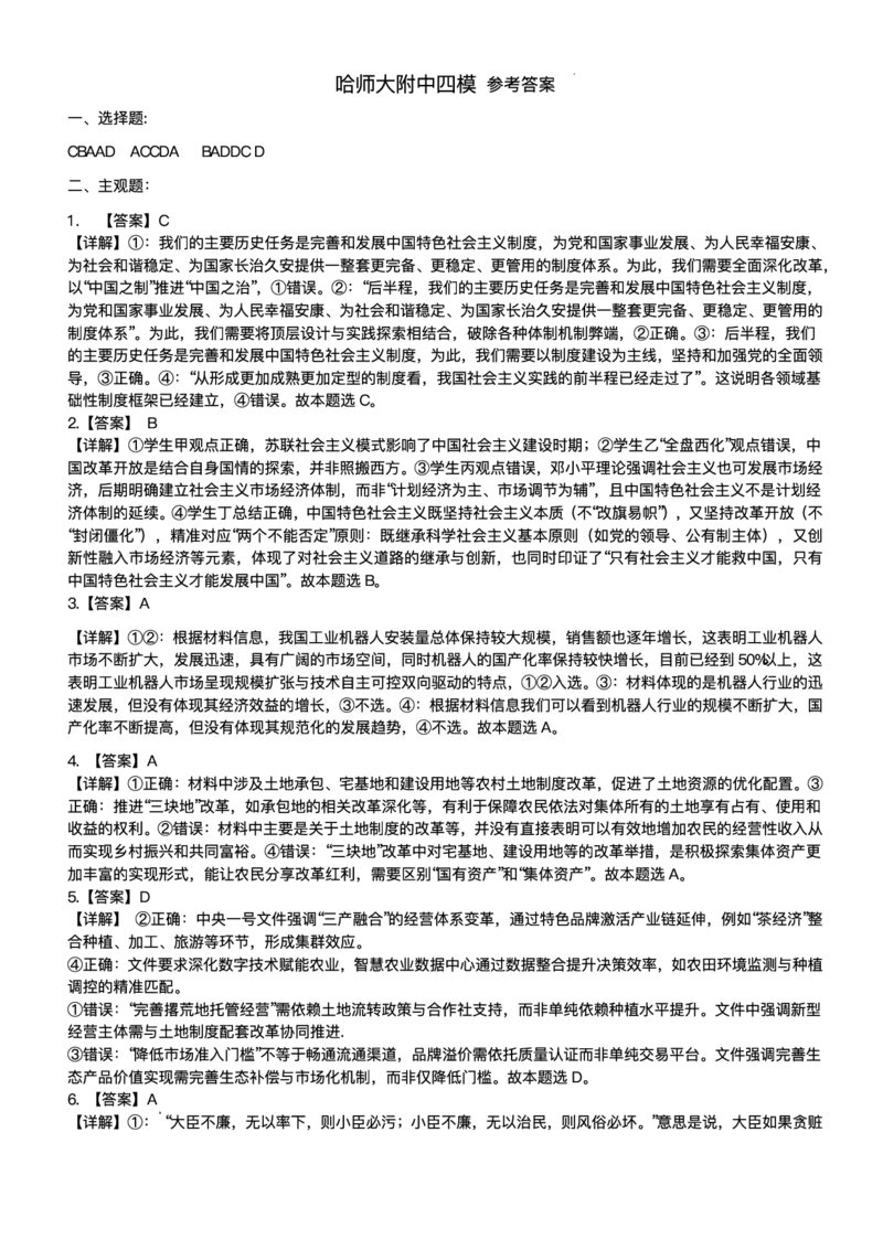 黑龙江省哈尔滨师范大学附属中学2024-2025学年高三下学期5月第四次模拟考试政治试题+答案_2025年5月_250531黑龙江省哈尔滨市哈尔滨师范大学附属中学2025届高三第四次模拟考试（全科）