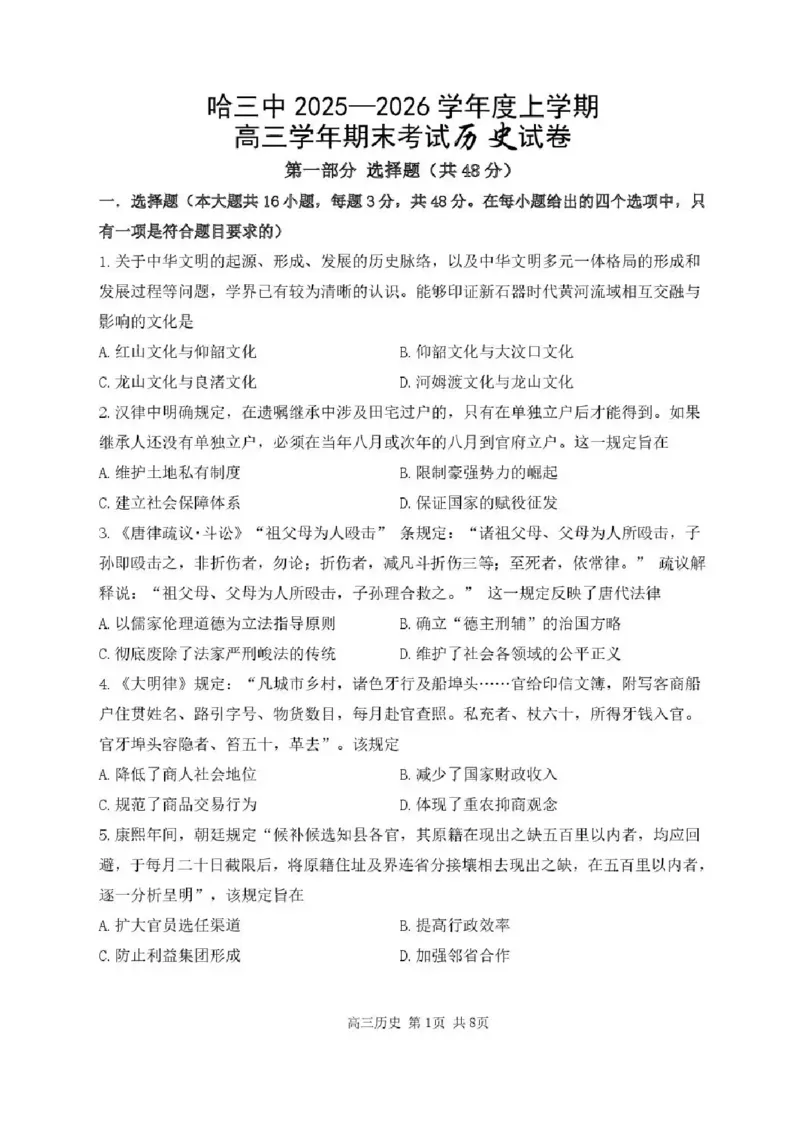 哈尔滨市第三中学2025-2026学年高三上学期期末考试历史+答案(1)_2026年1月_260114黑龙江省哈尔滨市第三中学2025-2026学年高三上学期期末考试（全）