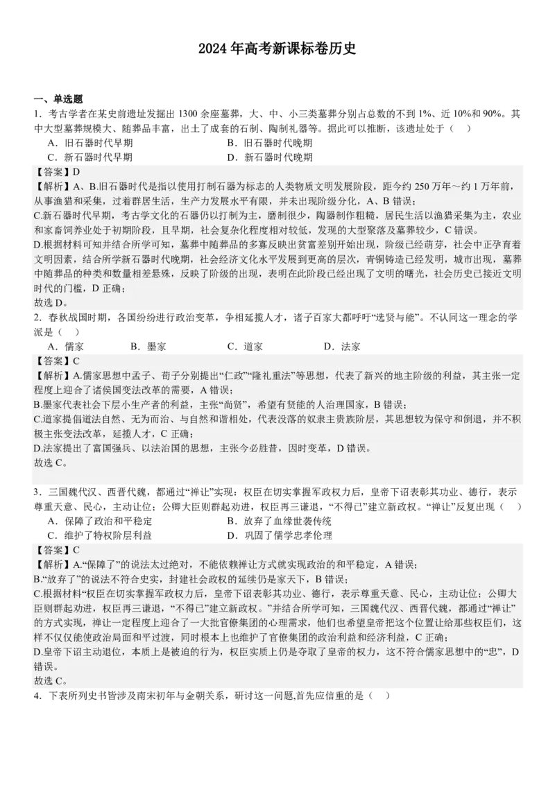 新课标历史-答案-p_近10年高考真题汇编（必刷）_2024年高考真题_高考真题（截止6.29）_新课标卷副科（云南,河南,新疆,山西）（6科全）