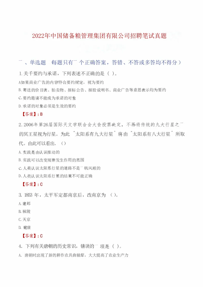 2022年中国储备粮管理集团有限公司招聘笔试真题（回忆版）_中储粮笔试通关资料_5-新版中储粮集团-17年-25年历年招聘笔试真题